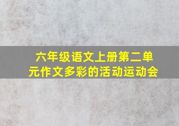 六年级语文上册第二单元作文多彩的活动运动会