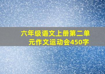 六年级语文上册第二单元作文运动会450字