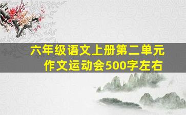 六年级语文上册第二单元作文运动会500字左右