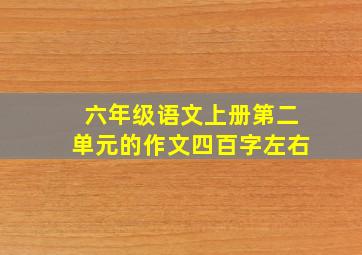 六年级语文上册第二单元的作文四百字左右