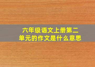 六年级语文上册第二单元的作文是什么意思