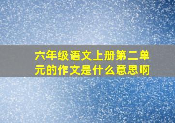 六年级语文上册第二单元的作文是什么意思啊