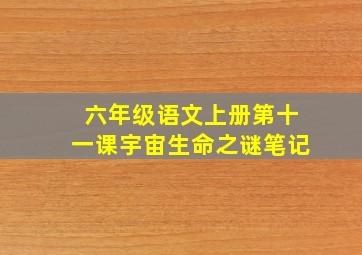 六年级语文上册第十一课宇宙生命之谜笔记