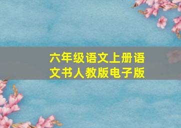 六年级语文上册语文书人教版电子版