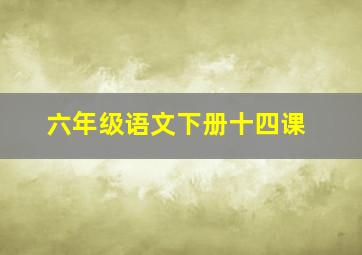 六年级语文下册十四课