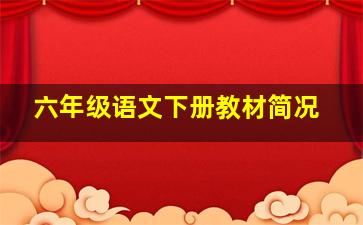 六年级语文下册教材简况