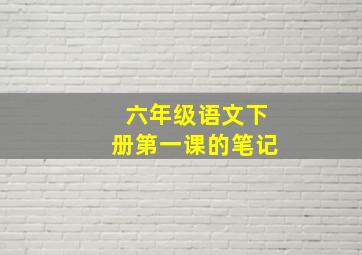 六年级语文下册第一课的笔记