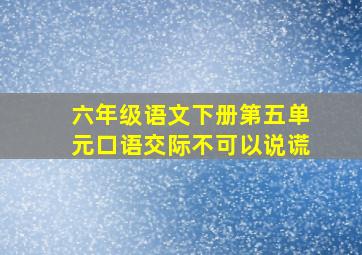 六年级语文下册第五单元口语交际不可以说谎