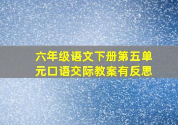 六年级语文下册第五单元口语交际教案有反思