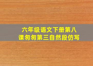 六年级语文下册第八课匆匆第三自然段仿写