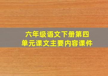 六年级语文下册第四单元课文主要内容课件