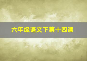 六年级语文下第十四课