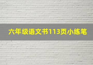 六年级语文书113页小练笔