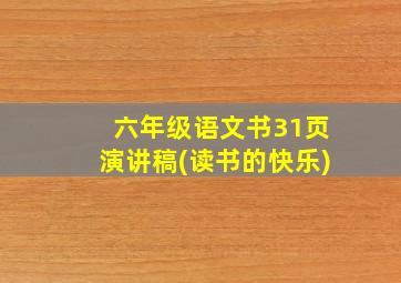 六年级语文书31页演讲稿(读书的快乐)