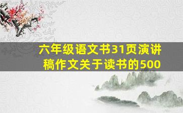 六年级语文书31页演讲稿作文关于读书的500