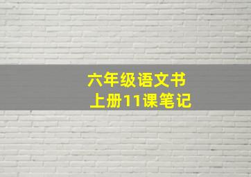 六年级语文书上册11课笔记