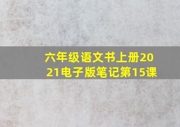 六年级语文书上册2021电子版笔记第15课