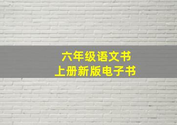 六年级语文书上册新版电子书