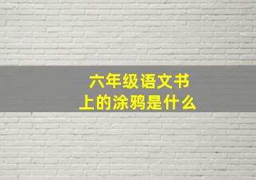 六年级语文书上的涂鸦是什么