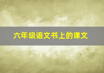 六年级语文书上的课文