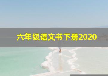 六年级语文书下册2020