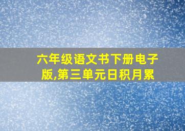 六年级语文书下册电子版,第三单元日积月累