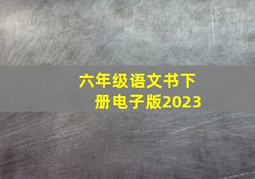 六年级语文书下册电子版2023