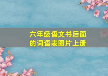 六年级语文书后面的词语表图片上册