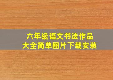 六年级语文书法作品大全简单图片下载安装