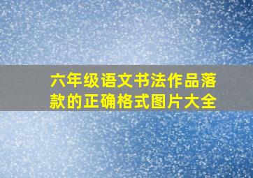 六年级语文书法作品落款的正确格式图片大全