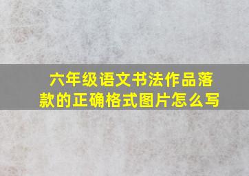 六年级语文书法作品落款的正确格式图片怎么写