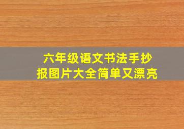 六年级语文书法手抄报图片大全简单又漂亮