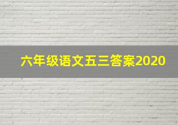 六年级语文五三答案2020