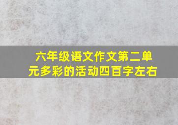 六年级语文作文第二单元多彩的活动四百字左右