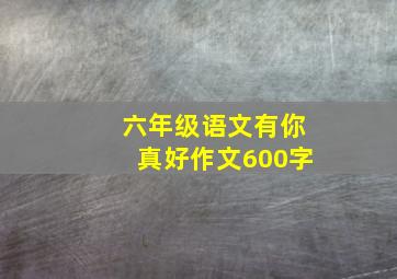 六年级语文有你真好作文600字