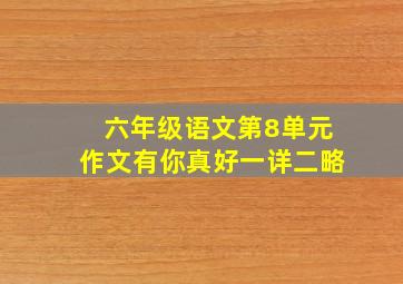 六年级语文第8单元作文有你真好一详二略