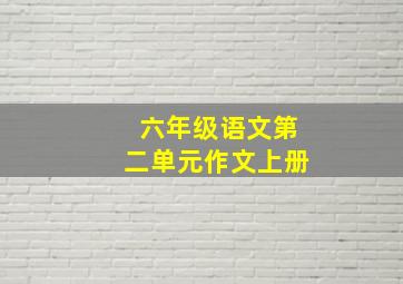 六年级语文第二单元作文上册