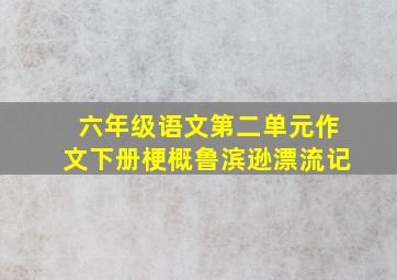 六年级语文第二单元作文下册梗概鲁滨逊漂流记