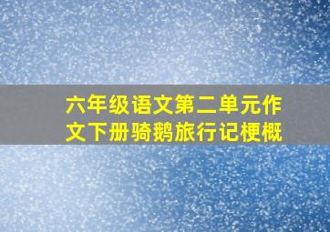 六年级语文第二单元作文下册骑鹅旅行记梗概