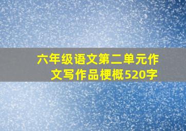 六年级语文第二单元作文写作品梗概520字