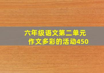 六年级语文第二单元作文多彩的活动450