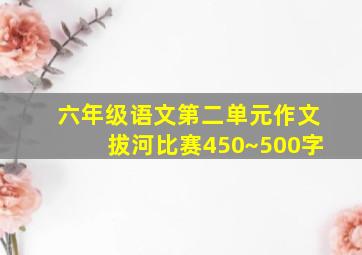 六年级语文第二单元作文拔河比赛450~500字