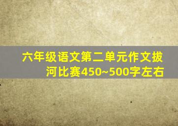 六年级语文第二单元作文拔河比赛450~500字左右