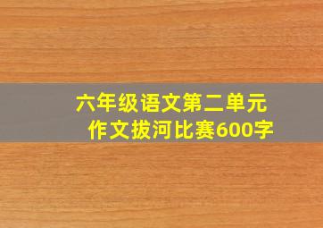 六年级语文第二单元作文拔河比赛600字