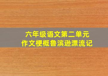 六年级语文第二单元作文梗概鲁滨逊漂流记