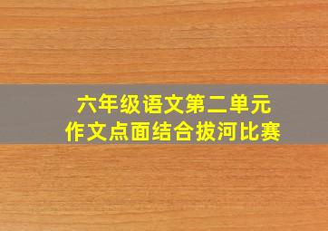 六年级语文第二单元作文点面结合拔河比赛