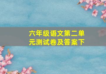 六年级语文第二单元测试卷及答案下