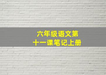 六年级语文第十一课笔记上册