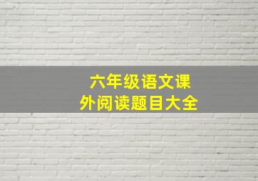 六年级语文课外阅读题目大全