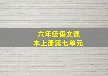 六年级语文课本上册第七单元